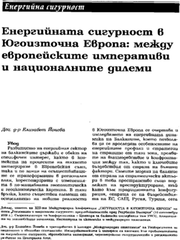 Енергийната сигурност в Югоизточна Европа: между европейските императиви и националните дилеми