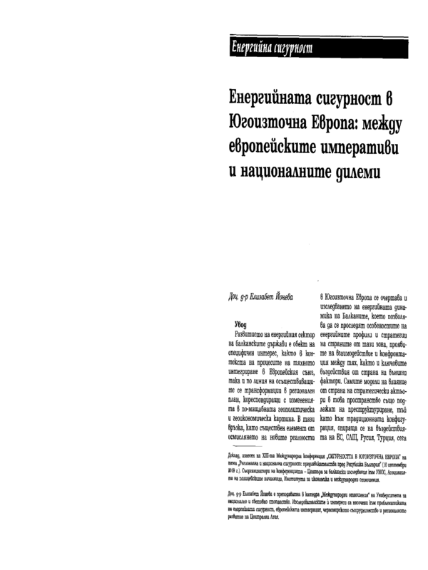 Енергийната сигурност в Югоизточна Европа: между европейските императиви и националните дилеми