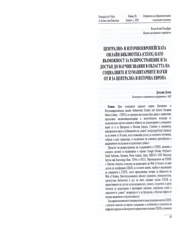 Централно- и Източноевропейската онлайн библиотека (CEEOL) като възможност за разпространие и за достъп до научни знания в областта на социалните и хуманитарните науки от и за Централна и Източна Европа