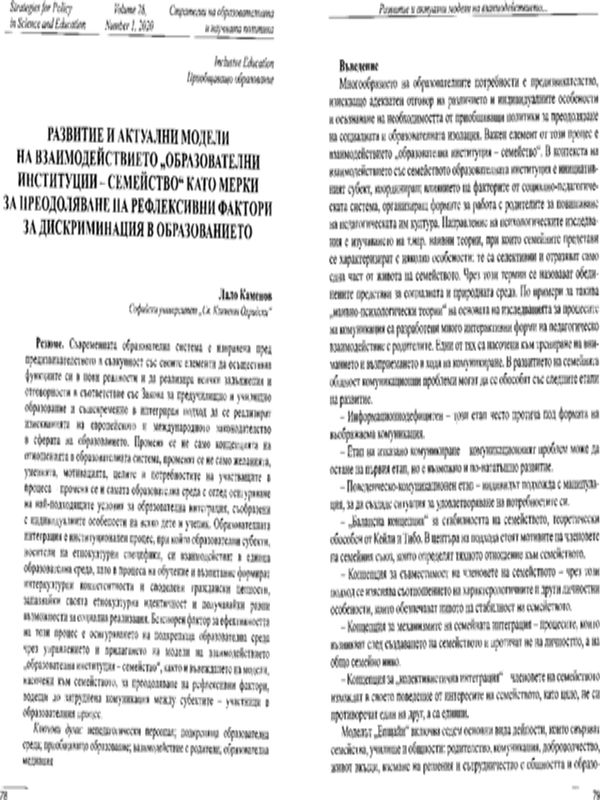 Развитие и актуални модели на взаимодействието "образователни институции - семейство" като мерки за преодоляване на рефлексивни фактори за дискриминация в образованието