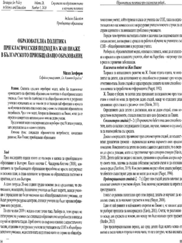 Образователна политика при класическия подход на Жан Пиаже в българското приобщаващо образование