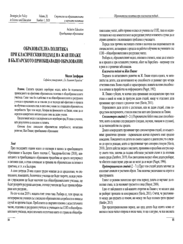 Образователна политика при класическия подход на Жан Пиаже в българското приобщаващо образование