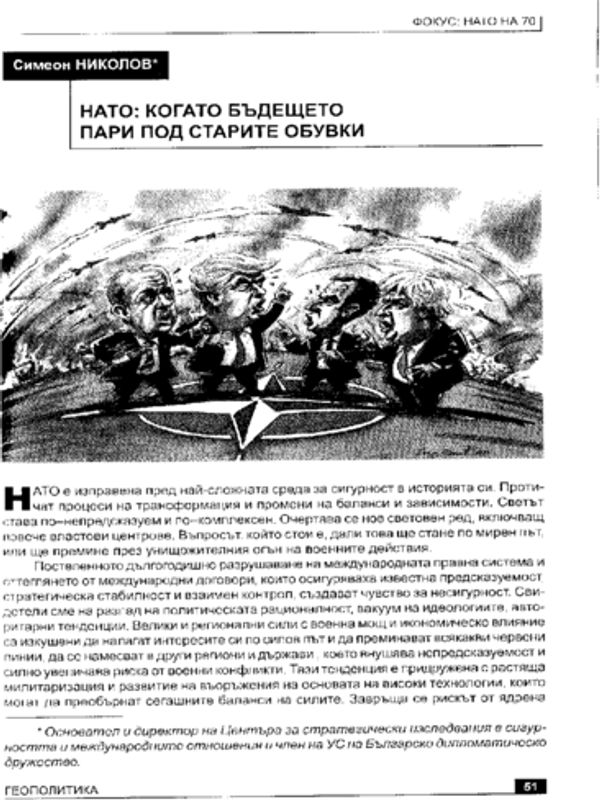 НАТО: когато бъдещето пари под старите обувки