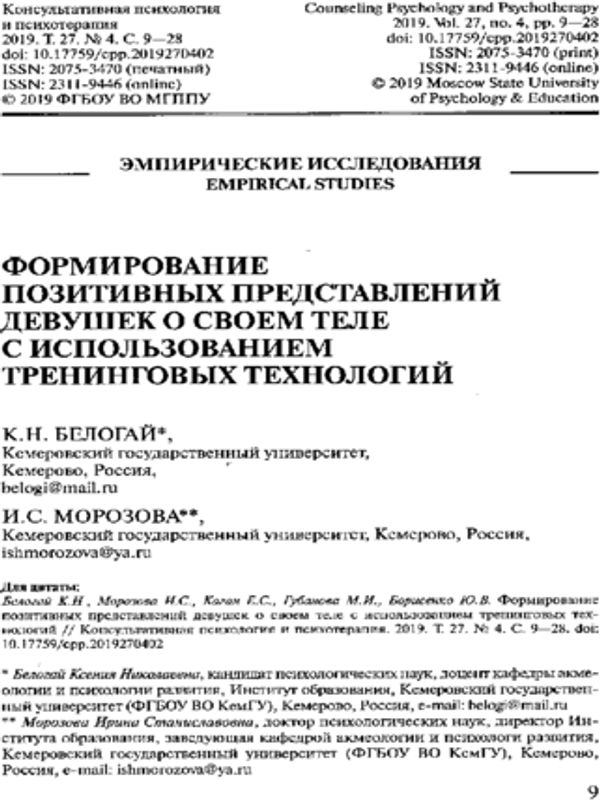 Формирование позитивных представлений девушек о своем теле с использованием тренинговых технологий