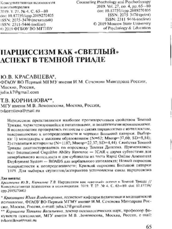 Нарциссизм как "светлый" аспект в Темной Триаде