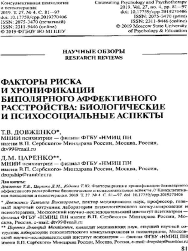 Факторы риска и хронификации биполярного аффективного расстройства: биологические и психосоциальные аспекты