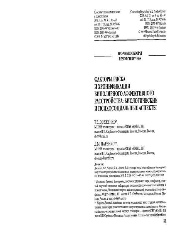 Факторы риска и хронификации биполярного аффективного расстройства: биологические и психосоциальные аспекты