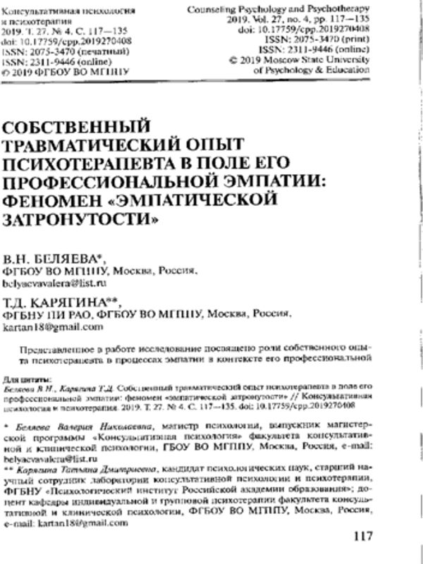 Собственный травматический опыт психотерапевта в поле его профессиональной эмпатии: феномен "эмпатической затронутости"