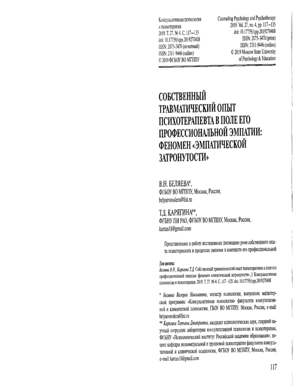 Собственный травматический опыт психотерапевта в поле его профессиональной эмпатии: феномен 