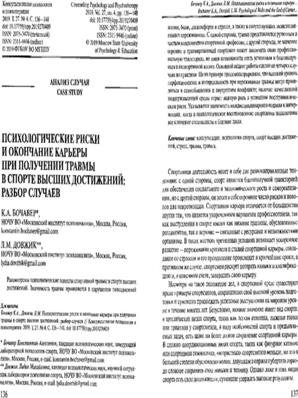 Психологические риски и окончание карьеры при получении травмы в спорте высших достижений: разбор случаев