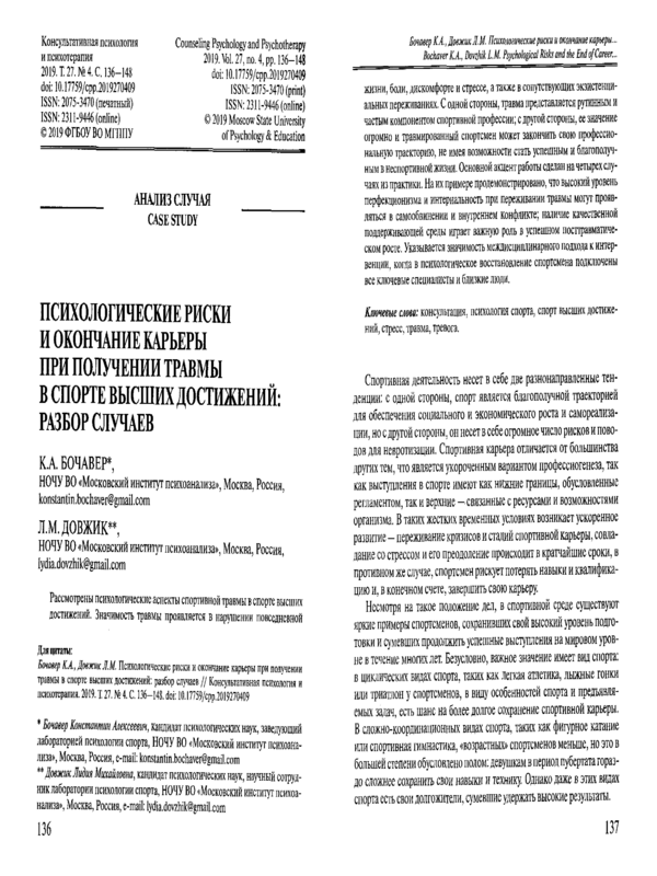 Психологические риски и окончание карьеры при получении травмы в спорте высших достижений: разбор случаев