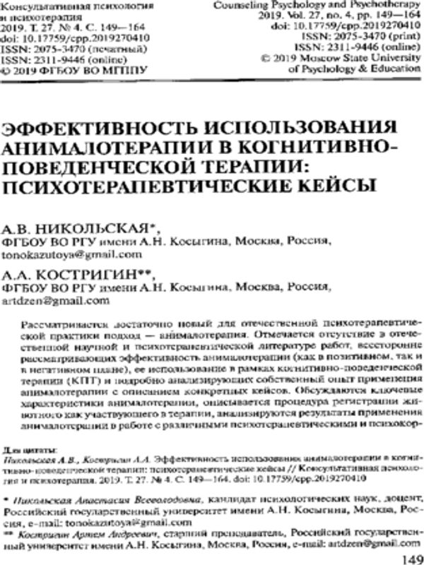 Эффективность использования анималотерапии в когнитивно-поведенческой терапии: психотерапевтические кейсы