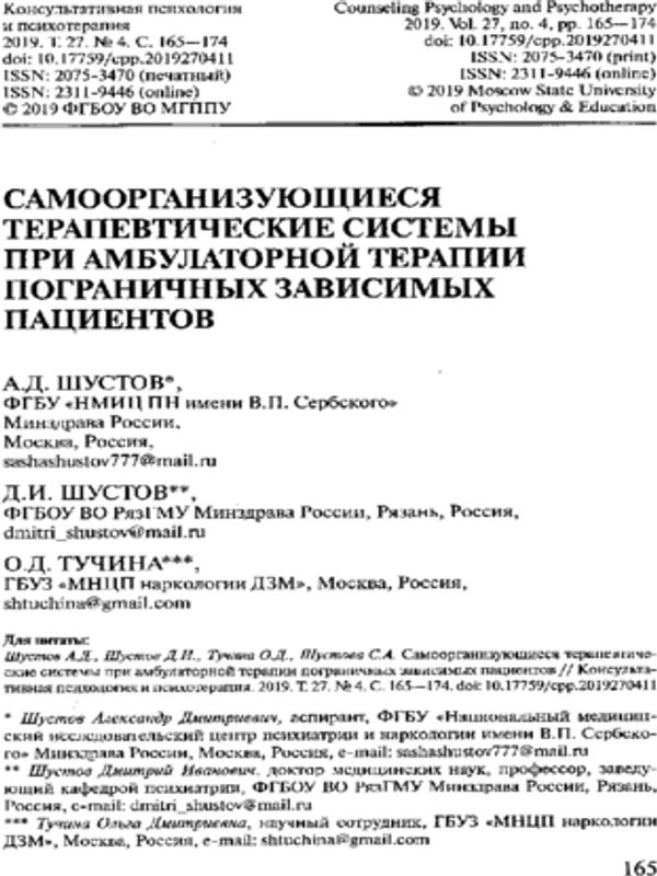 Самоорганизующиеся терапевтические системы при амбулаторной терапии пограничных зависимых пациентов