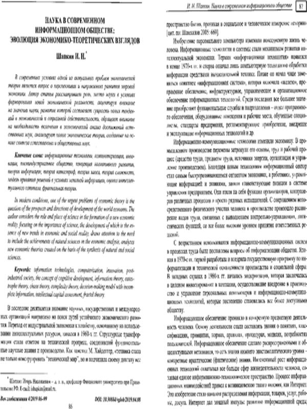 Наука в современном информационном обществе: эволюция экономико-теоретических взглязов