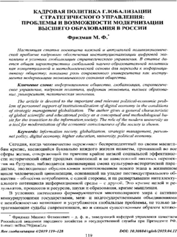 Кадровая политика глобализации стратегического управления: проблемы и возможности модернизации вышего образования в России