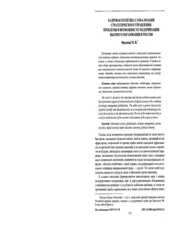 Кадровая политика глобализации стратегического управления: проблемы и возможности модернизации вышего образования в России