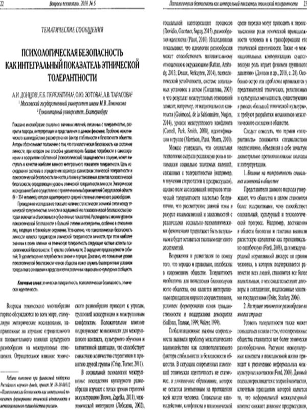 Психологическая безопасность как интегральный показатель этнической толерантности