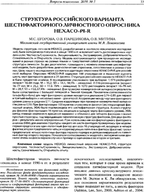 Структура российского варианта шестифакторного личностного опросника HEXACO-PI-R