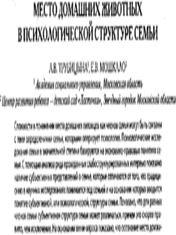 Место домашних животных в психологической структуре семьи