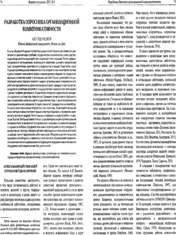 Разработка Опросника организационной коммуникативности