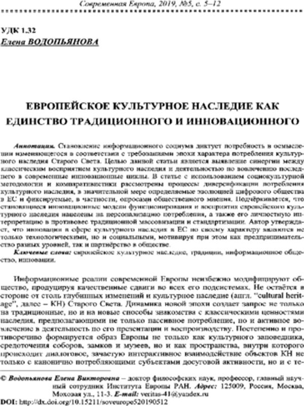 Европейское культурное наследие как единство традиционного и иновационного