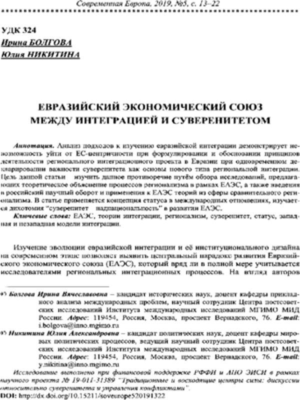 Евразийский экономический союз между интеграцией и суверенитетом