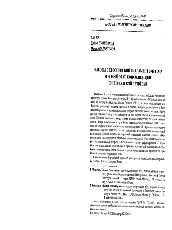 Выборы в Европейский парламент 2019 года и новый этап консолидации Вишеградской четверки