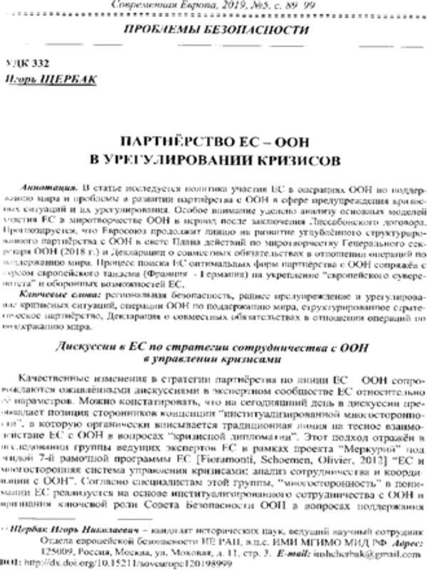 Партнерство ЕС - ООН в урегулировании кризисов
