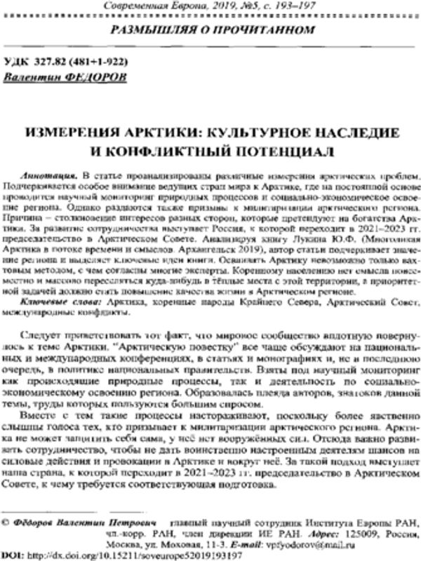 Измерения Арктики: культурное наследие и конфликтый потенциал