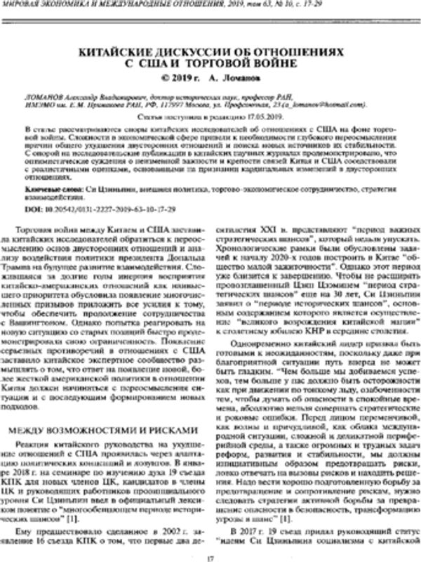 Китайские дискусии об отношениях с США и торговой войне