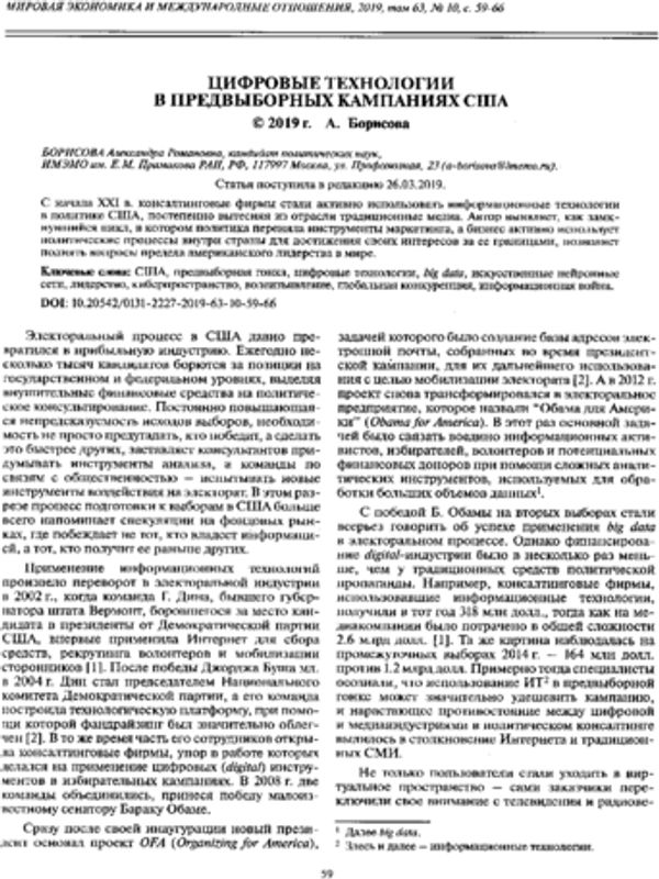 Цифровые технологии в предвыборных кампаниях США