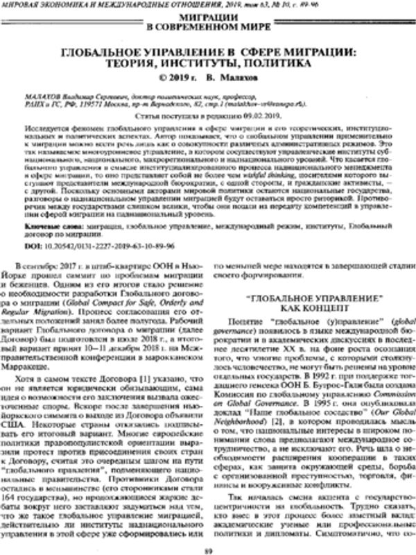 Глобальное управление в сфере миграции: теория, институты, политика