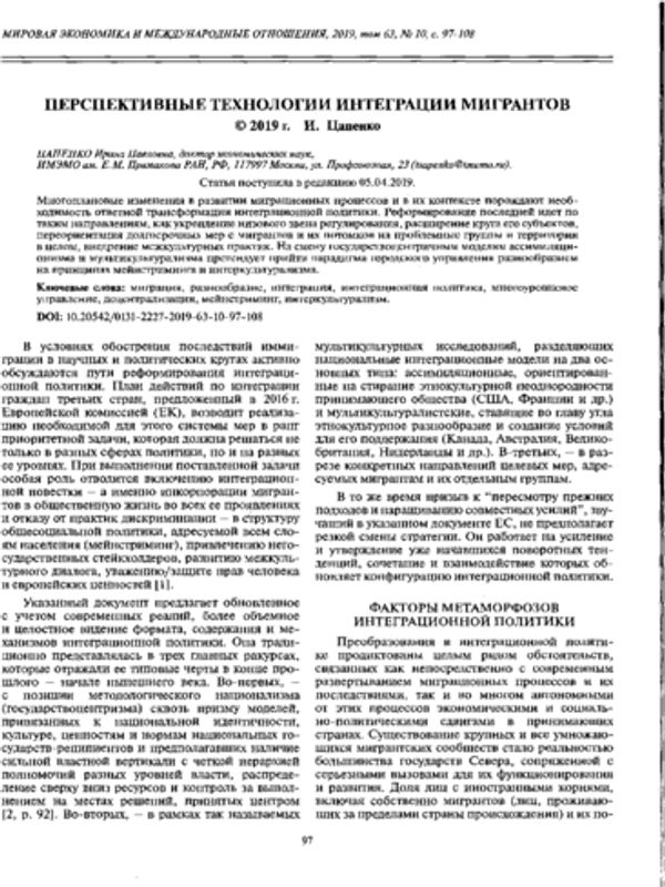Перспективные технологии и интеграции мигрантов