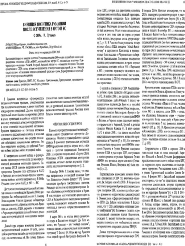 Внешняя политика Румынии после вступления в НАТО и ЕС