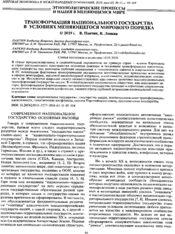 Трансформация национального государства в условиях меняющегося мирового порядка