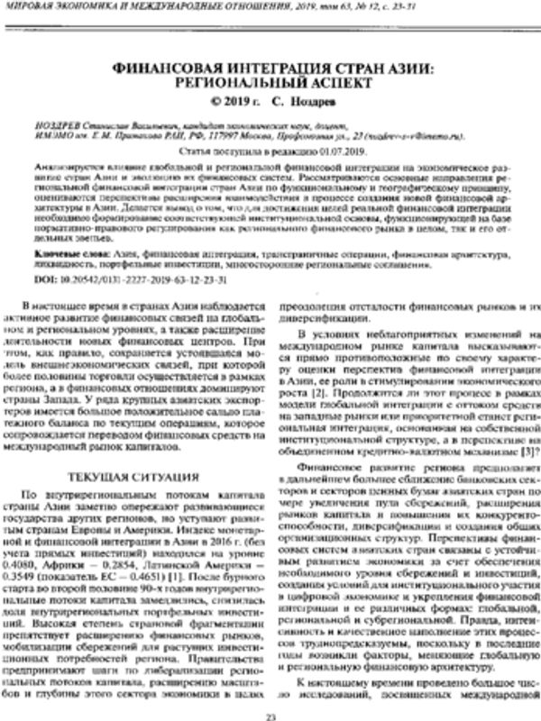 Финансовая интеграция стран Азии: региональный аспект