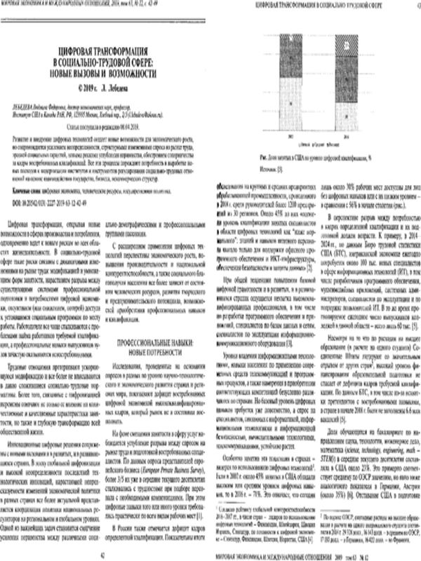 Цифровая трансформация в социально-трудовой сфере: новые вызовы и возможности