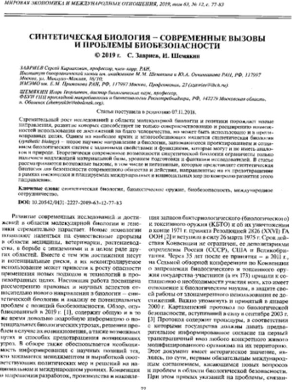 Синтетическая биология - современные вызовы и проблемы биобезопасности