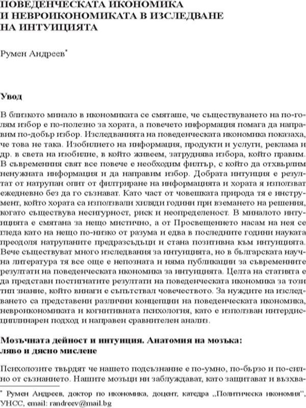 Поведенческата икономика и невроикономиката в изследване на интуицията