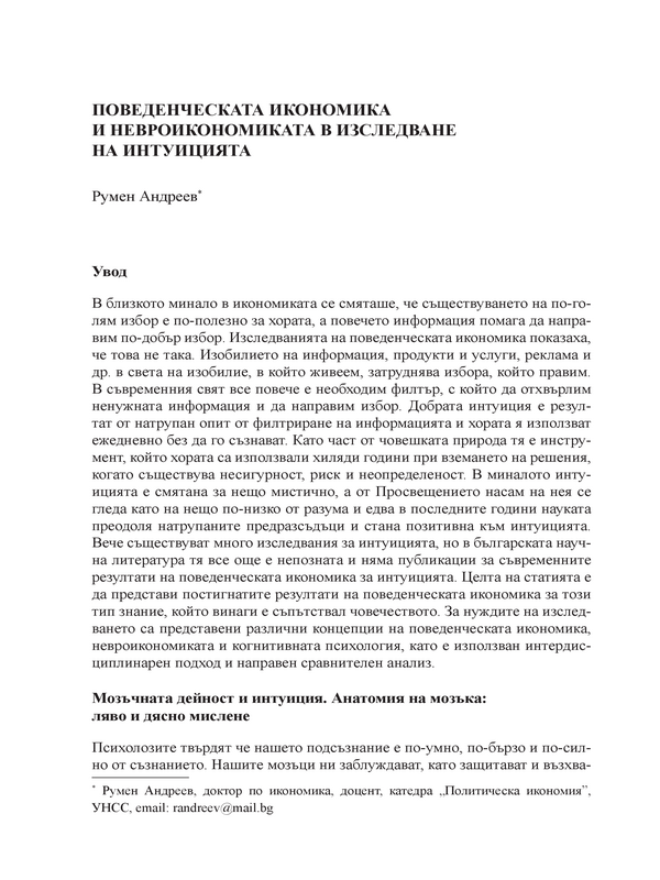 Поведенческата икономика и невроикономиката в изследване на интуицията