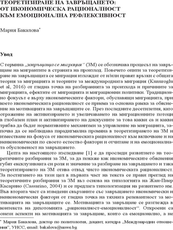 Теоретизиране на завръщането: от икономическата рационалност към емоционална рефлексивност