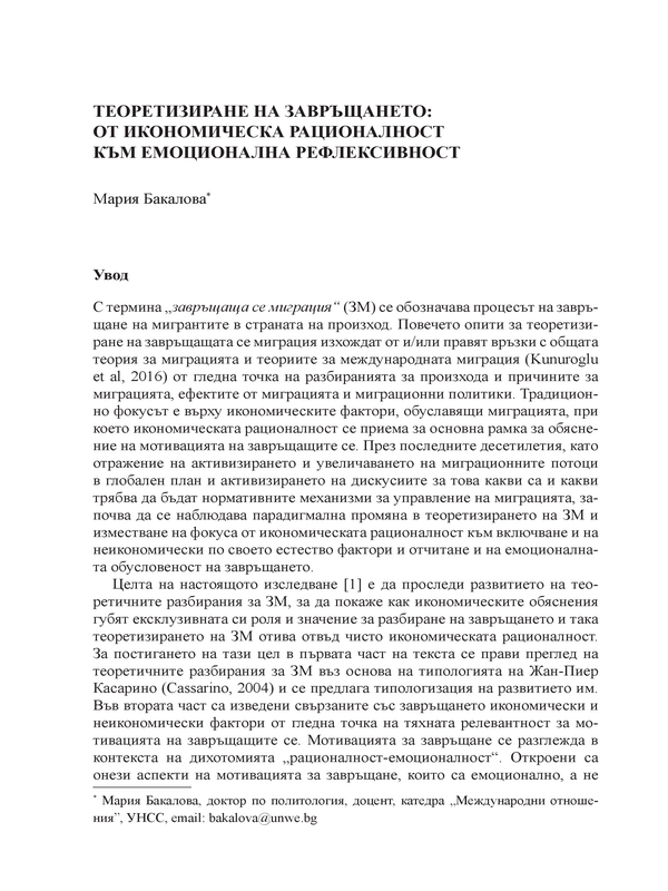 Теоретизиране на завръщането: от икономическата рационалност към емоционална рефлексивност