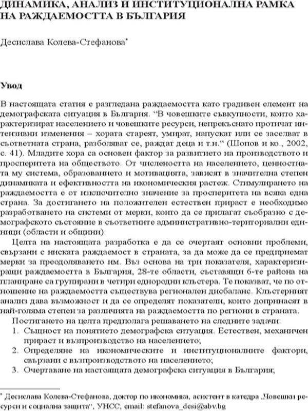 Динамика, анализ и институционална рамка на раждаемостта в България
