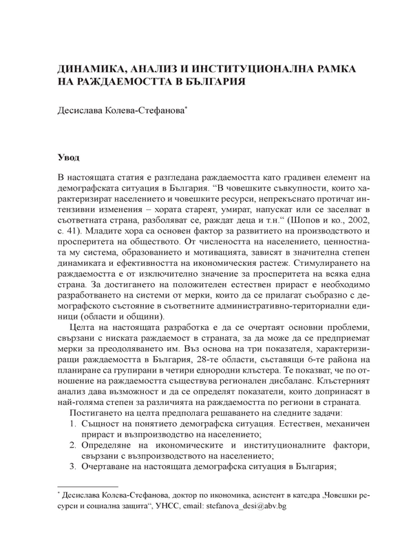 Динамика, анализ и институционална рамка на раждаемостта в България