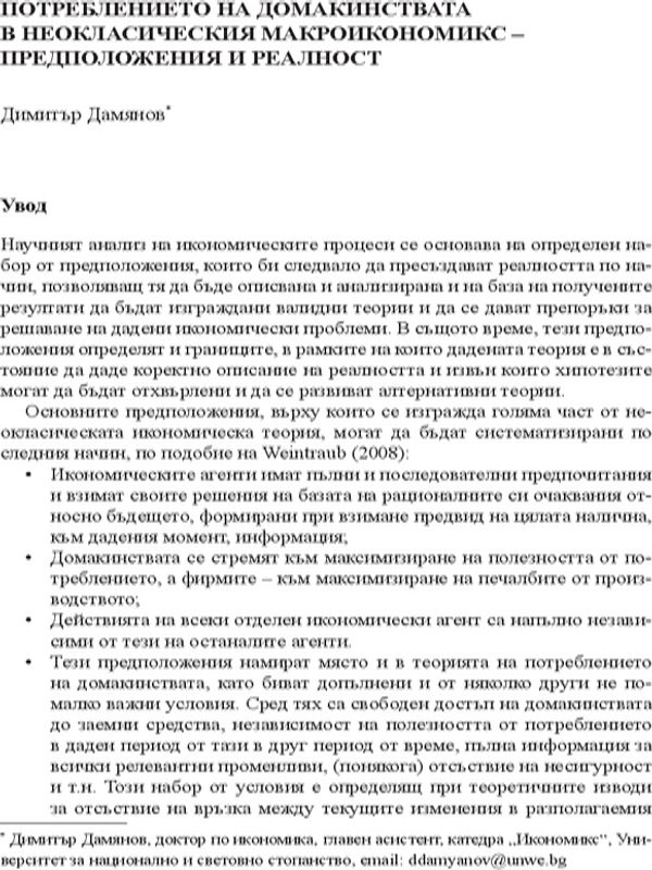 Потреблението на домакинствата в неокласическия макроикономикс - предположения и реалност