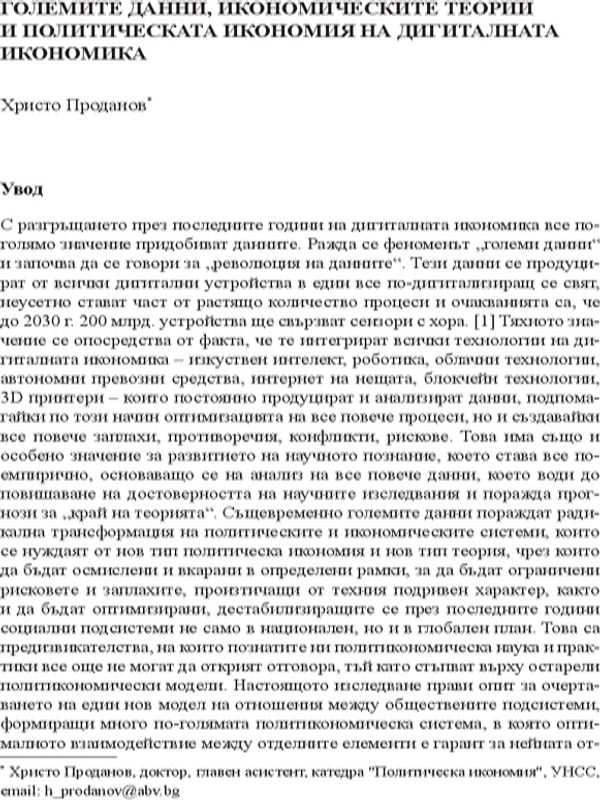 Големите данни, икономическите теории и политическата икономия на дигиталната икономика