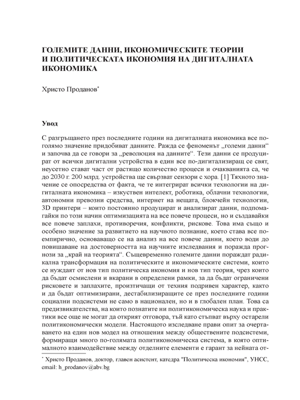 Големите данни, икономическите теории и политическата икономия на дигиталната икономика