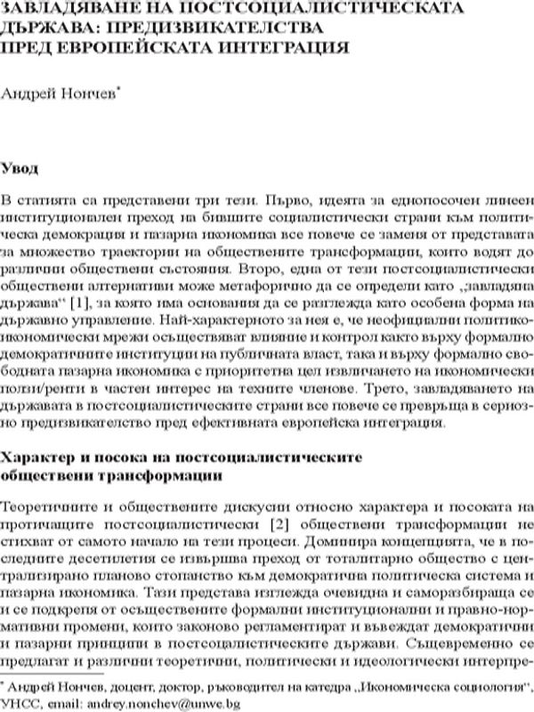Завладяване на постсоциалистическата държава: предизвикателства пред европейската интеграция