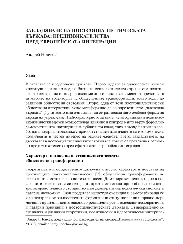 Завладяване на постсоциалистическата държава: предизвикателства пред европейската интеграция