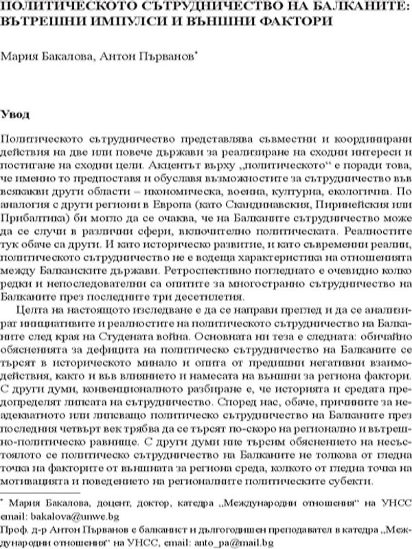 Политическото сътрудничество на Балканите: вътрешни импулси и външни фактори